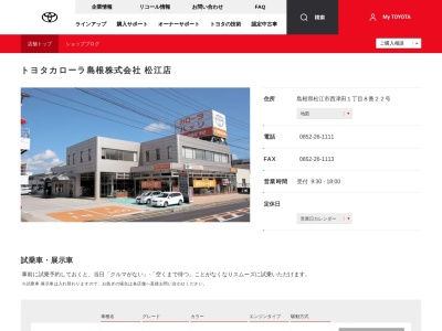 トヨタカローラ島根株式会社|松江店のクチコミ・評判とホームページ