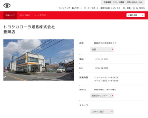 トヨタカローラ姫路株式会社 豊岡店のホームページと口コミ 評判 トヨタ販売店帳