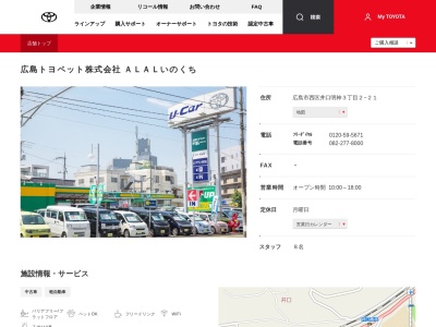 広島トヨペット株式会社|ＡＬＡＬいのくちのクチコミ・評判とホームページ