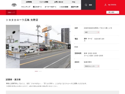 トヨタカローラ広島株式会社|矢野店のクチコミ・評判とホームページ