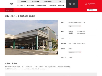 広島トヨペット株式会社|西条店のクチコミ・評判とホームページ