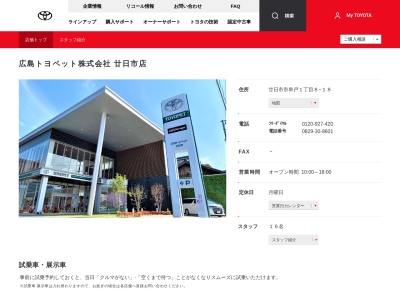 広島トヨペット株式会社|廿日市店のクチコミ・評判とホームページ