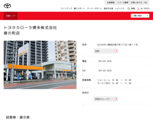 トヨタカローラ博多株式会社 春の町店のホームページと口コミ 評判 トヨタ販売店帳