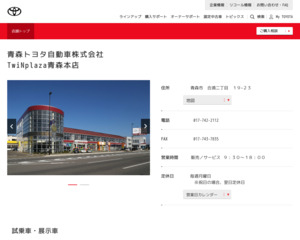 青森トヨタ自動車株式会社 ｔｗｉｎｐｌａｚａ青森本店のホームページと口コミ 評判 トヨタ販売店帳