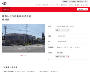 青森トヨタ自動車株式会社 根城店のホームページと口コミ 評判 トヨタ販売店帳