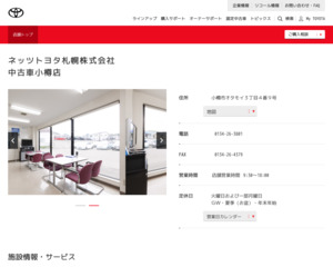 ネッツトヨタ札幌株式会社 ｕ ｃａｒ小樽店のホームページと口コミ 評判 トヨタ販売店帳