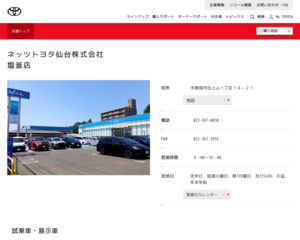 ネッツトヨタ仙台株式会社 塩釜店のホームページと口コミ 評判 トヨタ販売店帳