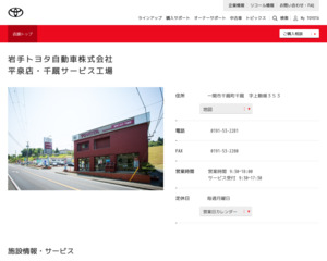 岩手トヨタ自動車株式会社宮古店のホームページと口コミ・評判 