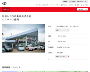 岩手トヨタ自動車株式会社宮古店のホームページと口コミ・評判 