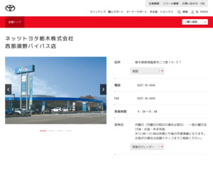 ネッツトヨタ栃木株式会社 西那須野バイパス店のホームページと口コミ 評判 トヨタ販売店帳