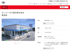 ネッツトヨタ埼玉株式会社草加店のホームページと口コミ・評判 
