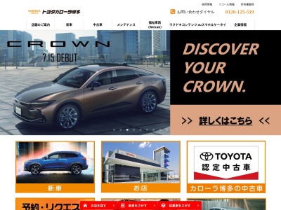 トヨタカローラ博多株式会社のクチコミ・評判とホームページ