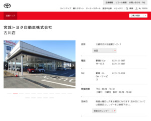 宮城トヨタ自動車株式会社多賀城店のホームページと口コミ・評判 