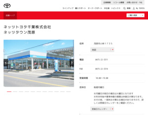ネッツトヨタ千葉株式会社ネッツタウン茂原のホームページと口コミ