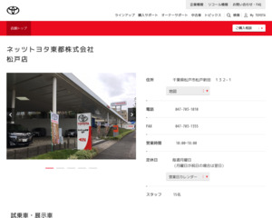 ネッツトヨタ東都株式会社 松戸店のホームページと口コミ 評判 トヨタ販売店帳