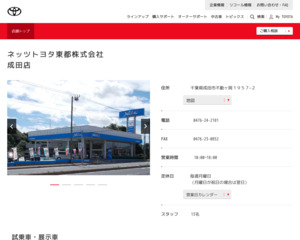 ネッツトヨタ東都株式会社 成田店のホームページと口コミ 評判 トヨタ販売店帳