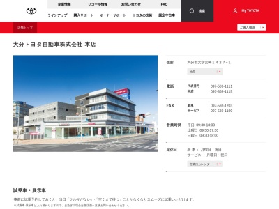 大分トヨタ自動車株式会社|本店のクチコミ・評判とホームページ