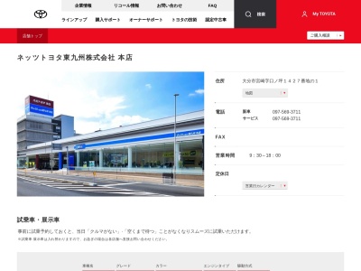 ネッツトヨタ東九州株式会社|本店のクチコミ・評判とホームページ