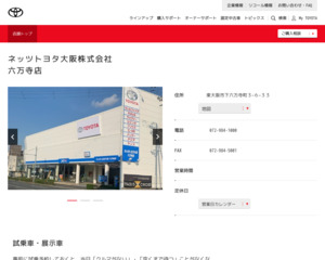 ネッツトヨタ大阪株式会社六万寺店のホームページと口コミ・評判 