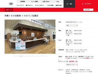 沖縄トヨタ自動車株式会社|トヨタウン名護店のクチコミ・評判とホームページ