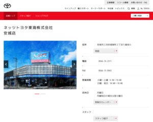 ネッツトヨタ東海株式会社 安城店のホームページと口コミ 評判 トヨタ販売店帳