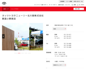 ネッツトヨタニューリー北大阪株式会社箕面小野原店のホームページと 