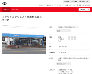 ネッツトヨタウエスト兵庫株式会社太子店のホームページと口コミ 