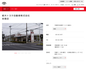 栃木トヨタ自動車株式会社 岩曽店のクチコミ 評判とアクセス トヨタ販売店帳