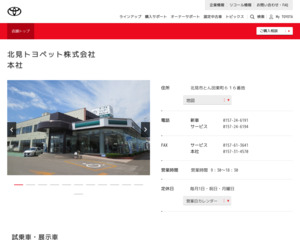 北見トヨペット株式会社 本社のホームページと口コミ 評判 トヨタ販売店帳