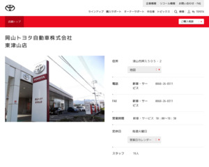 岡山トヨタ自動車株式会社 東津山店のホームページと口コミ 評判 トヨタ販売店帳