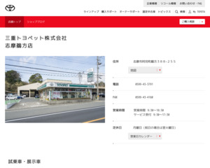 三重トヨペット株式会社 志摩鵜方店のホームページと口コミ 評判 トヨタ販売店帳