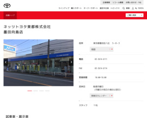 ネッツトヨタ東都株式会社 墨田向島店のホームページと口コミ 評判 トヨタ販売店帳