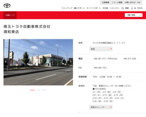 埼玉トヨタ自動車株式会社戸田店のホームページと口コミ・評判 