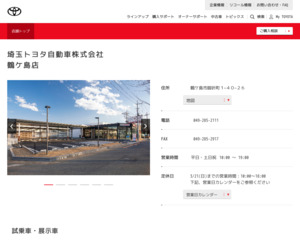 埼玉トヨタ自動車株式会社志木富士見店のホームページと口コミ・評判