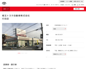 埼玉トヨタ自動車株式会社春日部店のホームページと口コミ・評判 