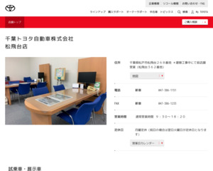 千葉トヨタ自動車株式会社松飛台店のホームページと口コミ・評判 