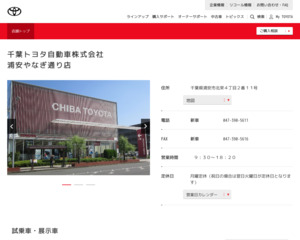 千葉トヨタ自動車株式会社松飛台店のホームページと口コミ・評判 