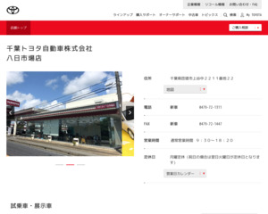 千葉トヨタ自動車株式会社松飛台店のホームページと口コミ・評判 