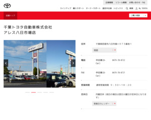 千葉トヨタ自動車株式会社松飛台店のホームページと口コミ・評判 