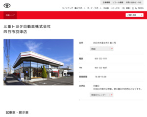 三重トヨタ自動車株式会社四日市羽津店のホームページと口コミ・評判 