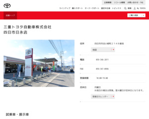 三重トヨタ自動車株式会社四日市日永店のホームページと口コミ・評判 