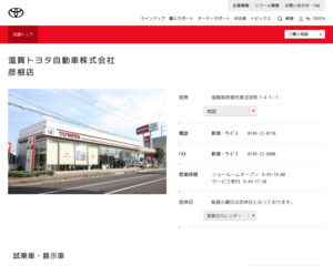 滋賀トヨタ自動車株式会社 彦根店のクチコミ 評判とアクセス トヨタ販売店帳