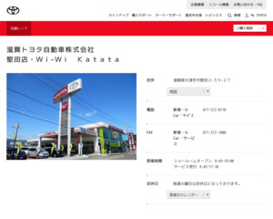 滋賀トヨタ自動車株式会社 堅田店 ｗｉ ｗｉ ｋａｔａｔａのホームページと口コミ 評判 トヨタ販売店帳
