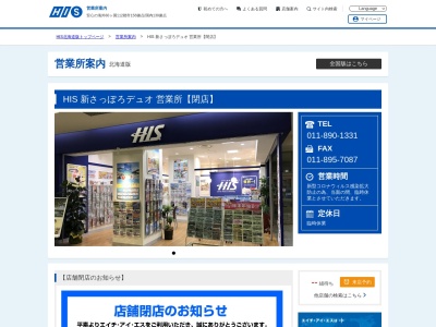 H.I.S. 新さっぽろデュオ営業所(日本、〒004-0052北海道札幌市厚別区厚別中央2条5丁目6番2号新さっぽろアークシティデュオ-1)