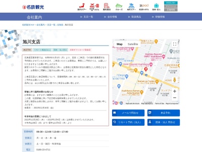 名鉄観光サービス旭川支店(北海道旭川市5条通9-左1-1)