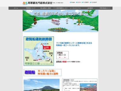 阿寒湖遊覧船のクチコミ・評判とホームページ