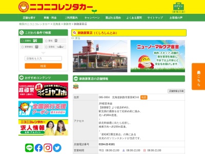 ランキング第24位はクチコミ数「0件」、評価「0.00」で「ニコニコレンタカー釧路新富店」
