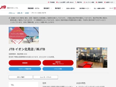 JTB イオン北見店のクチコミ・評判とホームページ