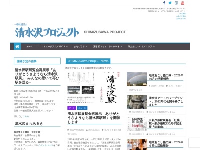 清水沢コミュニティゲート／清水沢エコミュージアム／清水沢プロジェクトのクチコミ・評判とホームページ