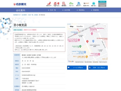 名鉄観光サービス苫小牧支店(北海道苫小牧市表町5-4-7)